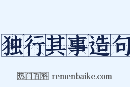 独行其事造句是什么意思的图片